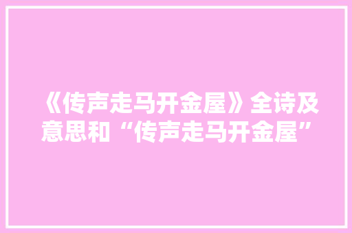 《传声走马开金屋》全诗及意思和“传声走马开金屋”的拼音注释