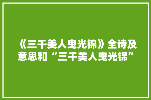 《三千美人曳光锦》全诗及意思和“三千美人曳光锦”的拼音注释 诗词鉴赏