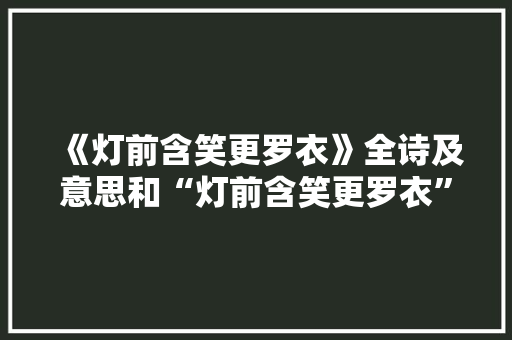 《灯前含笑更罗衣》全诗及意思和“灯前含笑更罗衣”的拼音注释