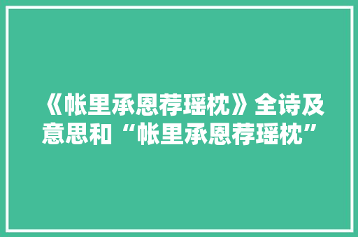 《帐里承恩荐瑶枕》全诗及意思和“帐里承恩荐瑶枕”的拼音注释