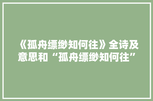 《孤舟缥缈知何往》全诗及意思和“孤舟缥缈知何往”的拼音注释