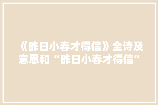 《昨日小春才得信》全诗及意思和“昨日小春才得信”的拼音注释