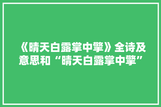 《晴天白露掌中擎》全诗及意思和“晴天白露掌中擎”的拼音注释