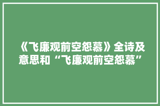 《飞廉观前空怨慕》全诗及意思和“飞廉观前空怨慕”的拼音注释