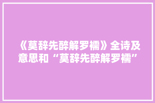 《莫辞先醉解罗襦》全诗及意思和“莫辞先醉解罗襦”的拼音注释