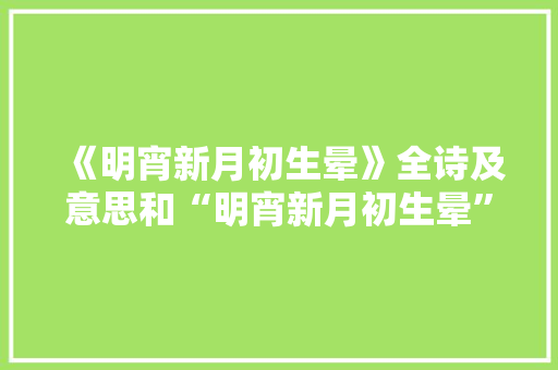 《明宵新月初生晕》全诗及意思和“明宵新月初生晕”的拼音注释
