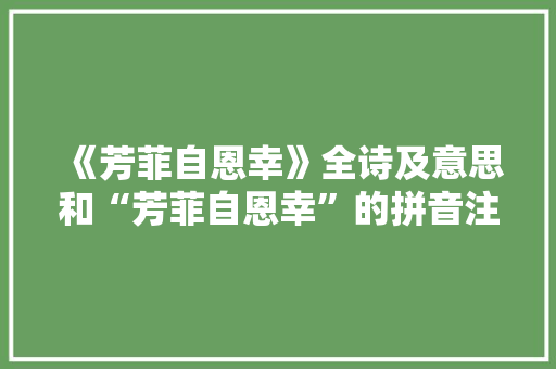 《芳菲自恩幸》全诗及意思和“芳菲自恩幸”的拼音注释