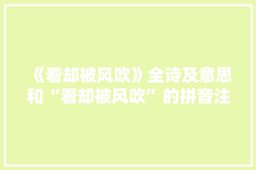 《看却被风吹》全诗及意思和“看却被风吹”的拼音注释