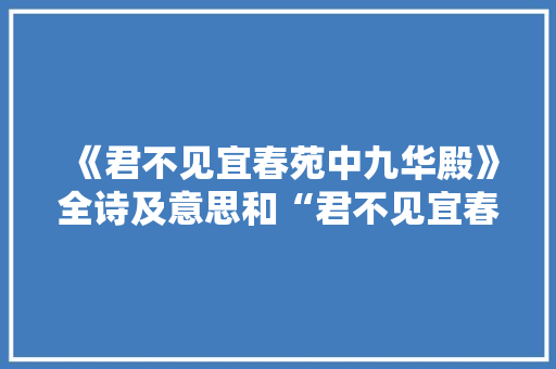 《君不见宜春苑中九华殿》全诗及意思和“君不见宜春苑中九华殿”的拼音注释