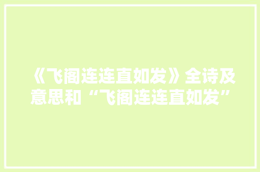 《飞阁连连直如发》全诗及意思和“飞阁连连直如发”的拼音注释