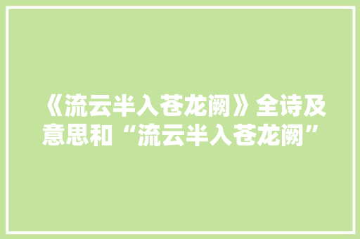 《流云半入苍龙阙》全诗及意思和“流云半入苍龙阙”的拼音注释