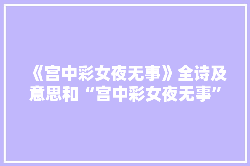 《宫中彩女夜无事》全诗及意思和“宫中彩女夜无事”的拼音注释