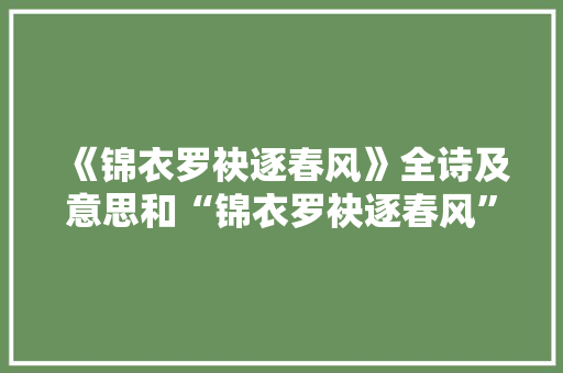 《锦衣罗袂逐春风》全诗及意思和“锦衣罗袂逐春风”的拼音注释 诗词鉴赏