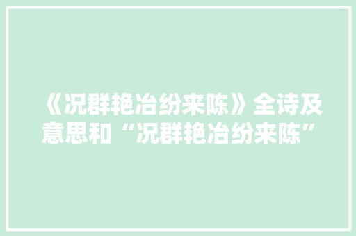 《况群艳冶纷来陈》全诗及意思和“况群艳冶纷来陈”的拼音注释 诗词鉴赏