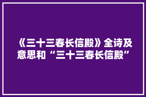 《三十三春长信殿》全诗及意思和“三十三春长信殿”的拼音注释