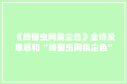 《绮窗虫网氛尘色》全诗及意思和“绮窗虫网氛尘色”的拼音注释