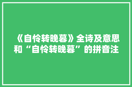 《自怜转晚暮》全诗及意思和“自怜转晚暮”的拼音注释