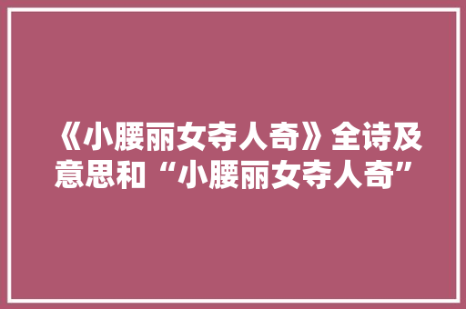 《小腰丽女夺人奇》全诗及意思和“小腰丽女夺人奇”的拼音注释