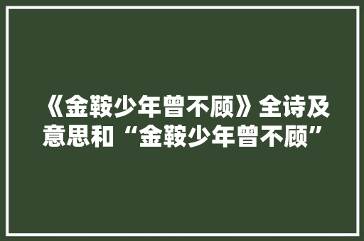 《金鞍少年曾不顾》全诗及意思和“金鞍少年曾不顾”的拼音注释