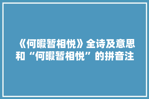 《何暇暂相悦》全诗及意思和“何暇暂相悦”的拼音注释