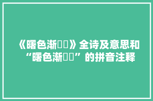 《曙色渐曈曨》全诗及意思和“曙色渐曈曨”的拼音注释