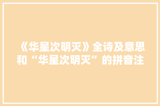 《华星次明灭》全诗及意思和“华星次明灭”的拼音注释