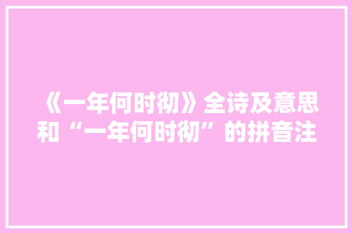 《一年何时彻》全诗及意思和“一年何时彻”的拼音注释 诗词鉴赏
