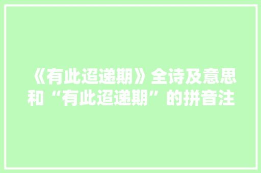 《有此迢递期》全诗及意思和“有此迢递期”的拼音注释