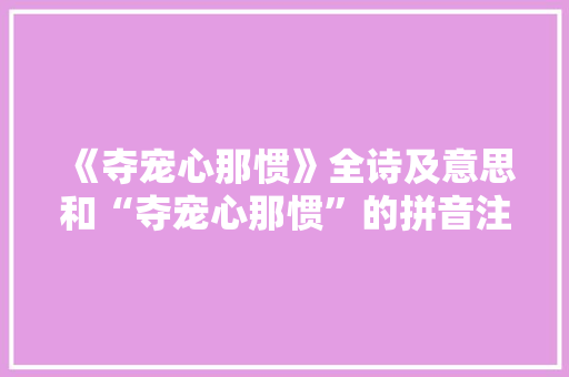 《夺宠心那惯》全诗及意思和“夺宠心那惯”的拼音注释