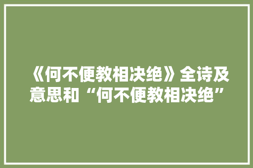 《何不便教相决绝》全诗及意思和“何不便教相决绝”的拼音注释