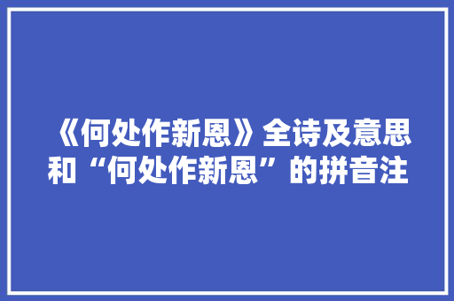 《何处作新恩》全诗及意思和“何处作新恩”的拼音注释