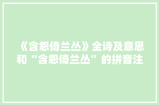 《含怨倚兰丛》全诗及意思和“含怨倚兰丛”的拼音注释