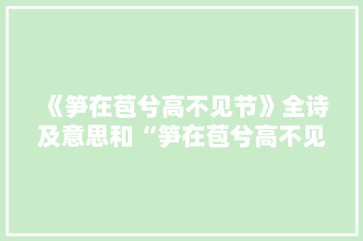 《笋在苞兮高不见节》全诗及意思和“笋在苞兮高不见节”的拼音注释