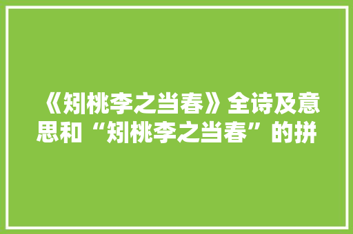 《矧桃李之当春》全诗及意思和“矧桃李之当春”的拼音注释