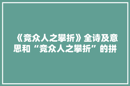 《竞众人之攀折》全诗及意思和“竞众人之攀折”的拼音注释