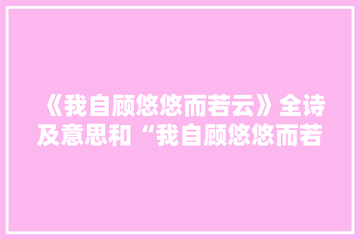 《我自顾悠悠而若云》全诗及意思和“我自顾悠悠而若云”的拼音注释 诗词鉴赏