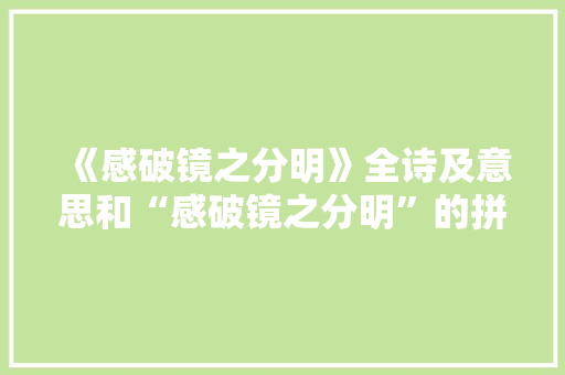 《感破镜之分明》全诗及意思和“感破镜之分明”的拼音注释 诗词鉴赏