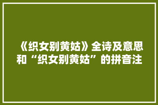 《织女别黄姑》全诗及意思和“织女别黄姑”的拼音注释 诗词鉴赏