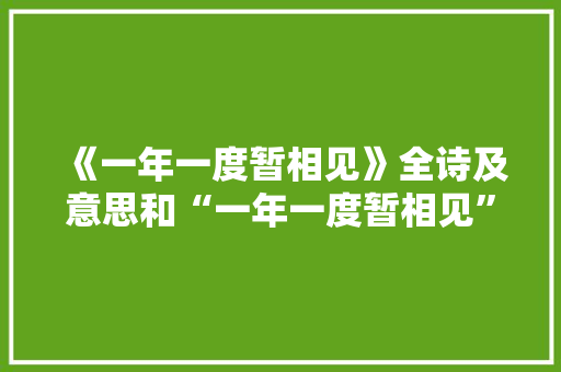 《一年一度暂相见》全诗及意思和“一年一度暂相见”的拼音注释