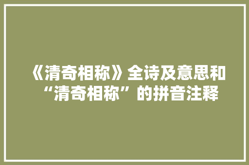 《清奇相称》全诗及意思和“清奇相称”的拼音注释