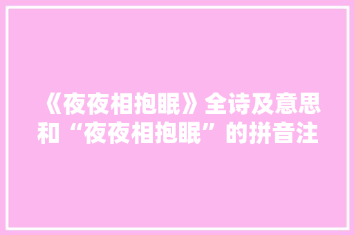 《夜夜相抱眠》全诗及意思和“夜夜相抱眠”的拼音注释