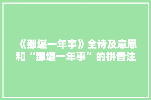 《那堪一年事》全诗及意思和“那堪一年事”的拼音注释