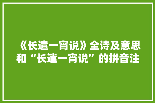《长遣一宵说》全诗及意思和“长遣一宵说”的拼音注释