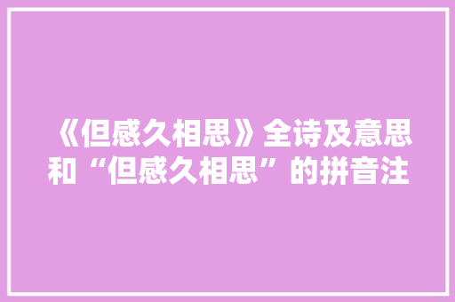 《但感久相思》全诗及意思和“但感久相思”的拼音注释