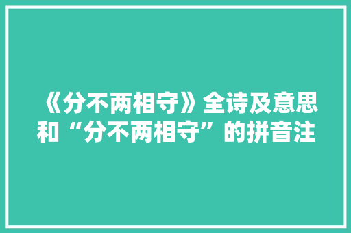 《分不两相守》全诗及意思和“分不两相守”的拼音注释