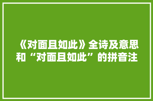 《对面且如此》全诗及意思和“对面且如此”的拼音注释
