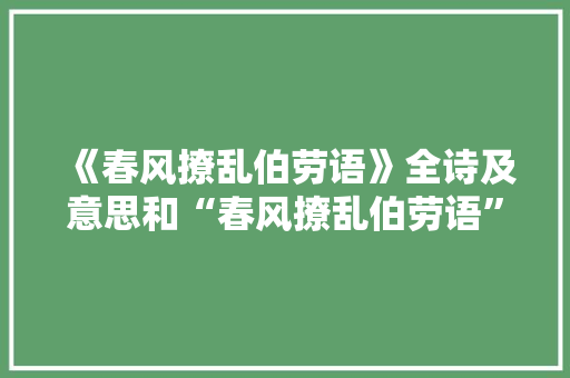 《春风撩乱伯劳语》全诗及意思和“春风撩乱伯劳语”的拼音注释