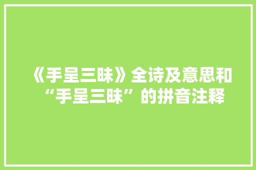 《手呈三昧》全诗及意思和“手呈三昧”的拼音注释