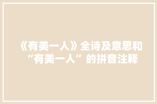 《有美一人》全诗及意思和“有美一人”的拼音注释