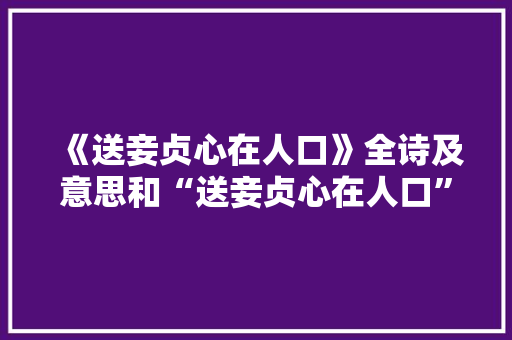 《送妾贞心在人口》全诗及意思和“送妾贞心在人口”的拼音注释